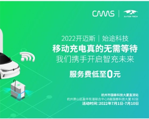 聚力遠(yuǎn)行 智充未來——開邁斯與始途科技2022移動(dòng)充電合作項(xiàng)目簽約儀式圓滿成功